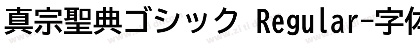真宗聖典ゴシック Regular字体转换